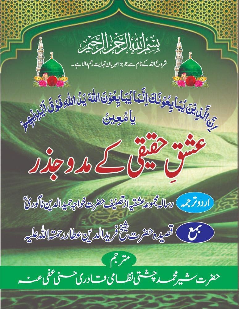 Ishq E Haqeeqi K Mado Jazar - Tasawwuf Book by Khawajah Hameed ud Deen Nagori R.A | Translation by Sufi Sher Muhammad Chishti Nizami Qadri Hasni (عفی عنہ) - Elite Cosmetics